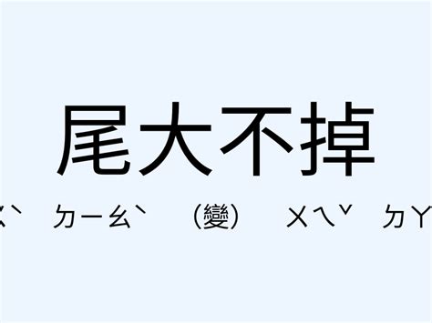 尾大不掉意思|尾大不掉的意思